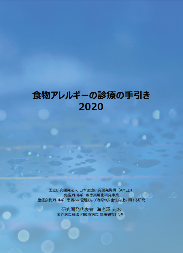 鈴木慎太郎講師が検討委員を務めている「⾷物アレルギーの診療の⼿引き2020」が一般公開されました