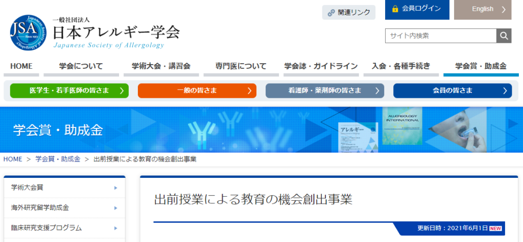 鈴木慎太郎講師が日本アレルギー学会「アレルギー診療の質的向上を目指した教育機会創出プログラム」 の「出前授業による教育の機会創出事業」の事業費助成金を獲得しました