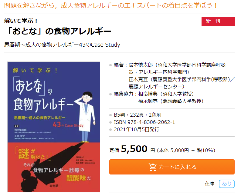 昭和大学・鈴木慎太郎医師と慶応義塾大学・正木克宜医師 による共同監修で「おとな」の食物アレルギー本が出版されました！