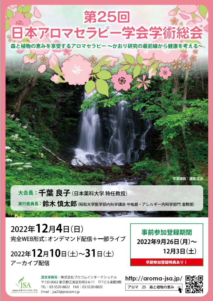 鈴木慎太郎准教授が実行委員長を務めます 第25回日本アロマセラピー学会学術総会（2022年12月4日WEB開催） の大会サイトが公開されました。